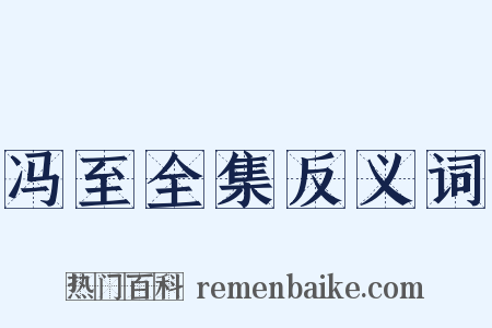 冯至全集反义词是什么意思的图片